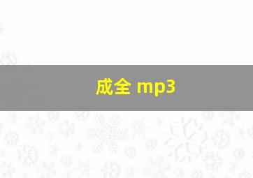 成全 mp3